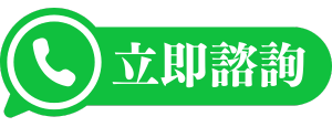 立即諮詢